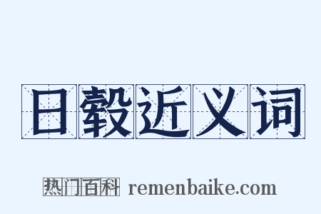 日毂近义词是什么意思的图片